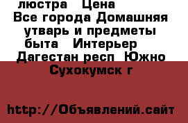 люстра › Цена ­ 3 917 - Все города Домашняя утварь и предметы быта » Интерьер   . Дагестан респ.,Южно-Сухокумск г.